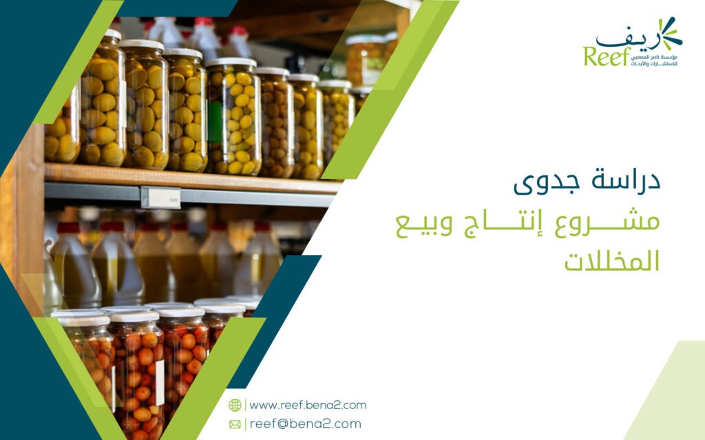 دراسة جدوى مشروع إنتاج وبيع المخللات