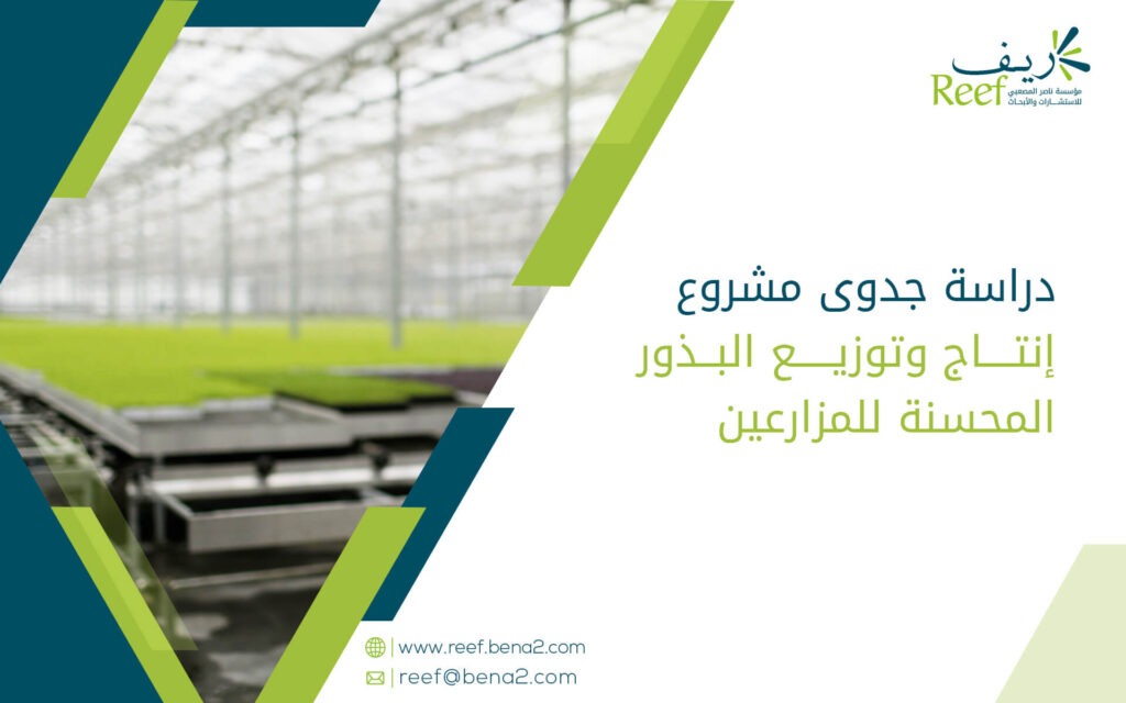 دراسة جدوى مشروع إنتاج وتوزيع البذور المحسنة للمزارعين