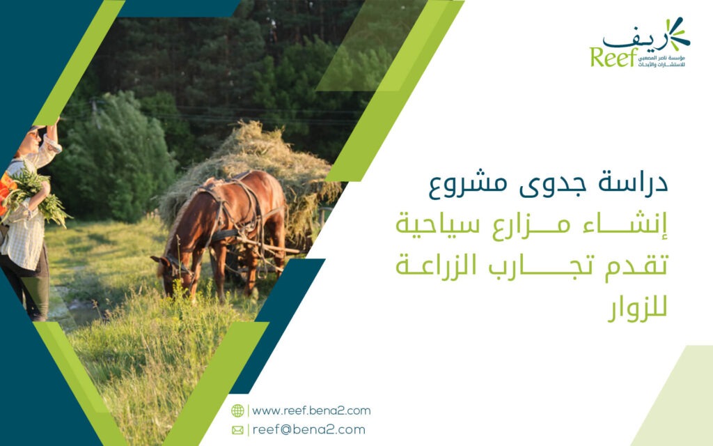 دراسة جدوى مشروع إنشاء مزارع سياحية تقدم تجارب الزراعة للزوار