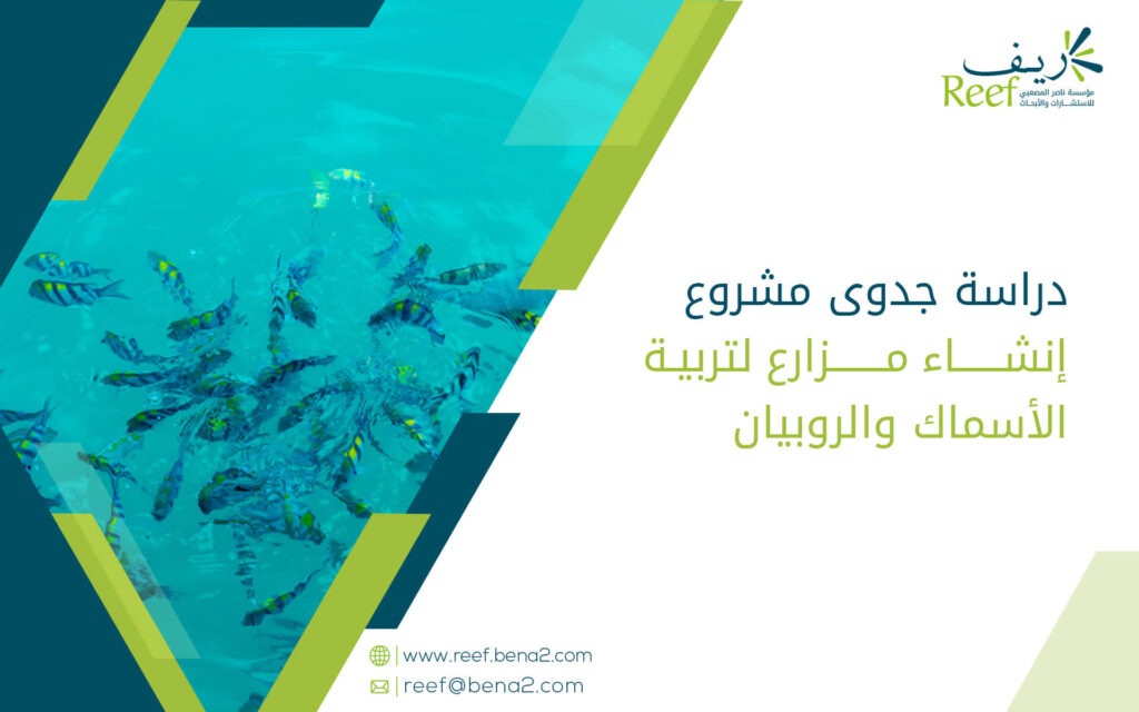 دراسة جدوى مشروع إنشاء مزارع لتربية الأسماك والروبيان