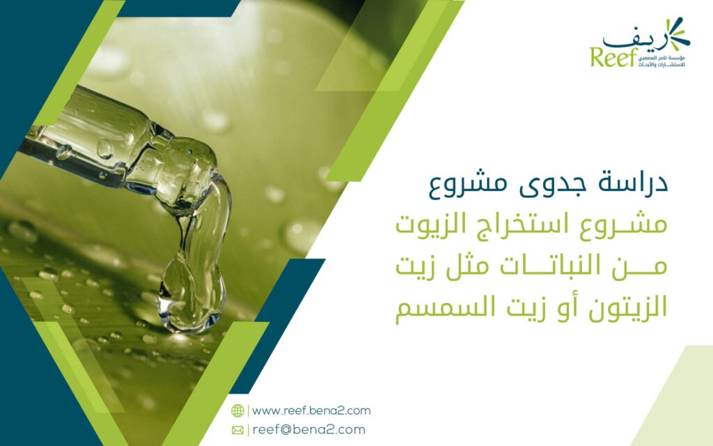 دراسة جدوى مشروع استخراج الزيوت من النباتات مثل زيت الزيتون أو زيت السمسم