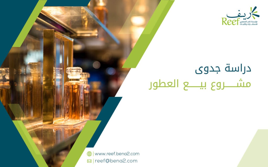 دراسة جدوى مشروع بيع العطور