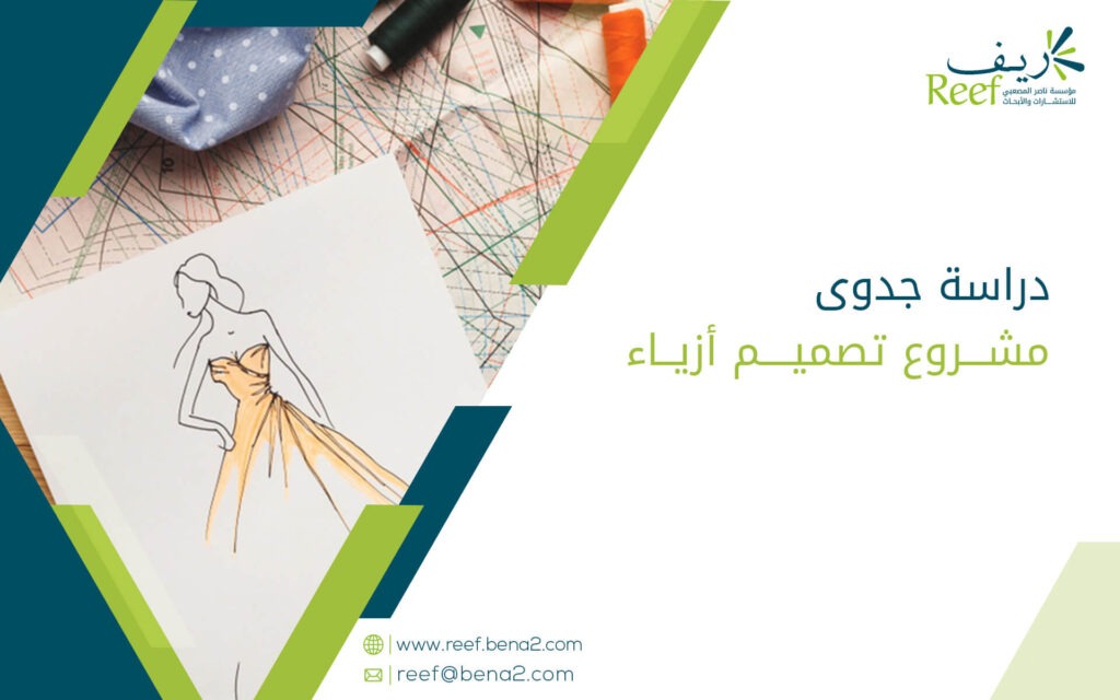 دراسة جدوى مشروع تصميم أزياء