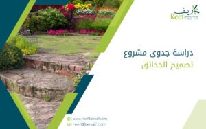 دراسة جدوى مشروع تصميم الحدائق