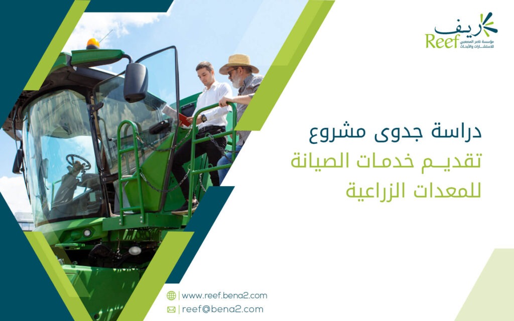 دراسة جدوى مشروع تقديم خدمات الصيانة للمعدات الزراعية