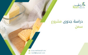 دراسة جدوى مشروع سمن