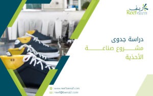 دراسة جدوى مشروع صناعة الأحذية
