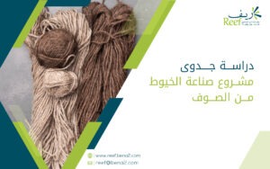 دراسة جدوى مشروع صناعة الخيوط من الصوف