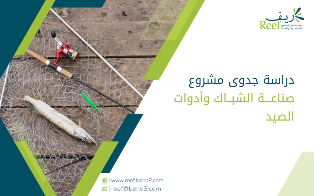 دراسة جدوى مشروع صناعة الشباك وأدوات الصيد