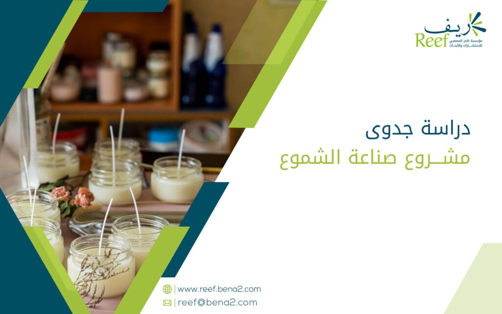 دراسة جدوى مشروع صناعة الشموع