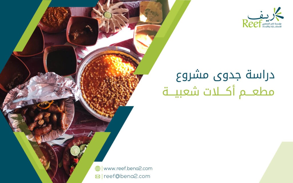 دراسة جدوى مشروع مطعم أكلات شعبية