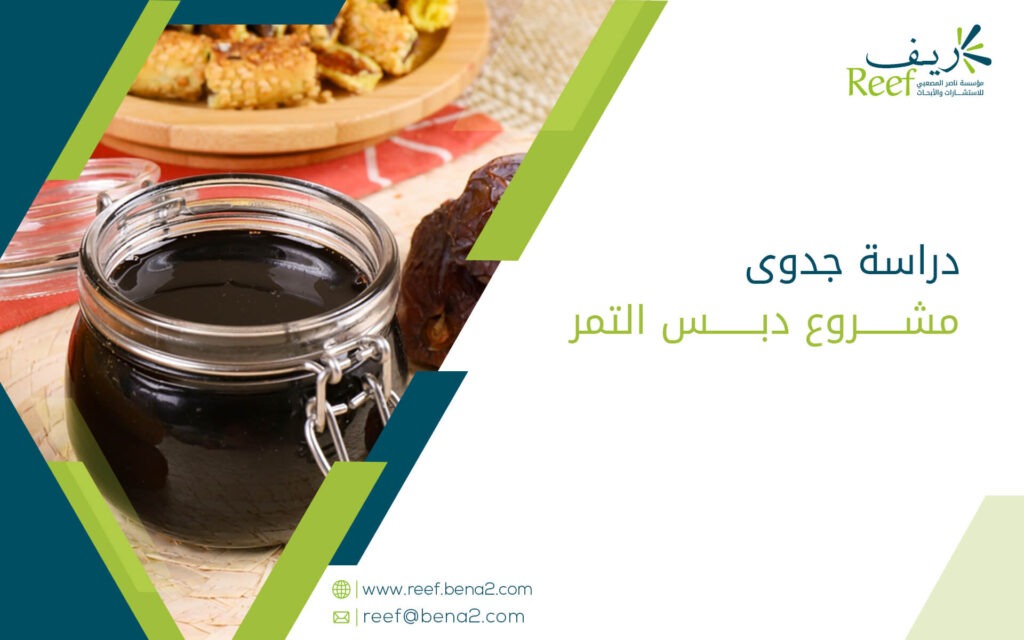 دراسة مشروع دبس التمر