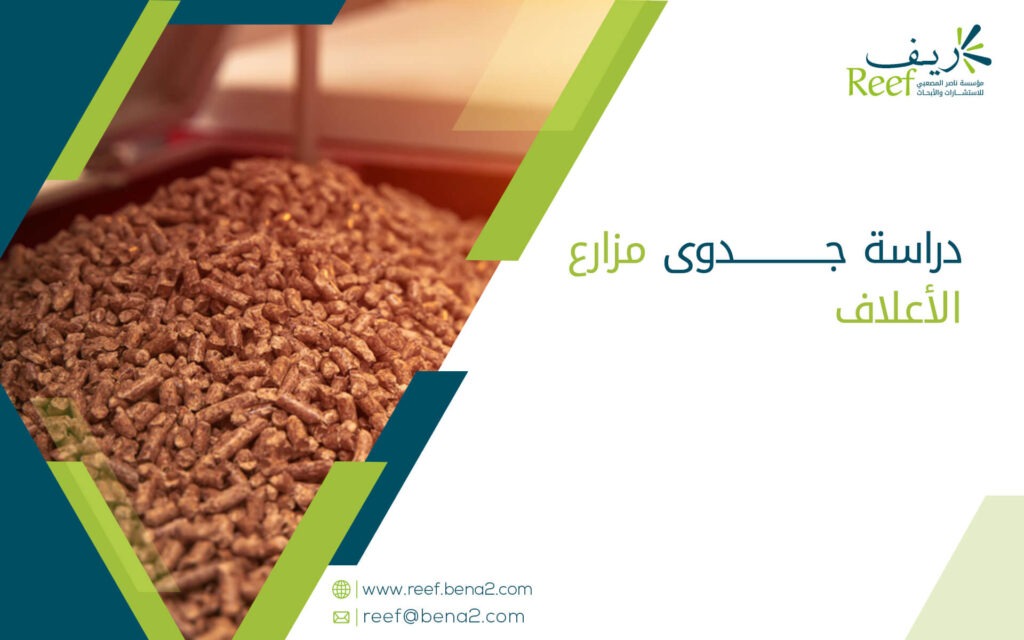 دراسة جدوى مزارع الأعلاف
