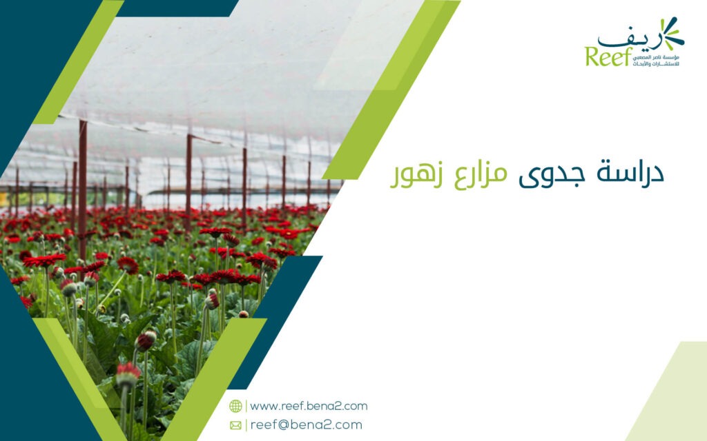 دراسة جدوى مزارع زهور