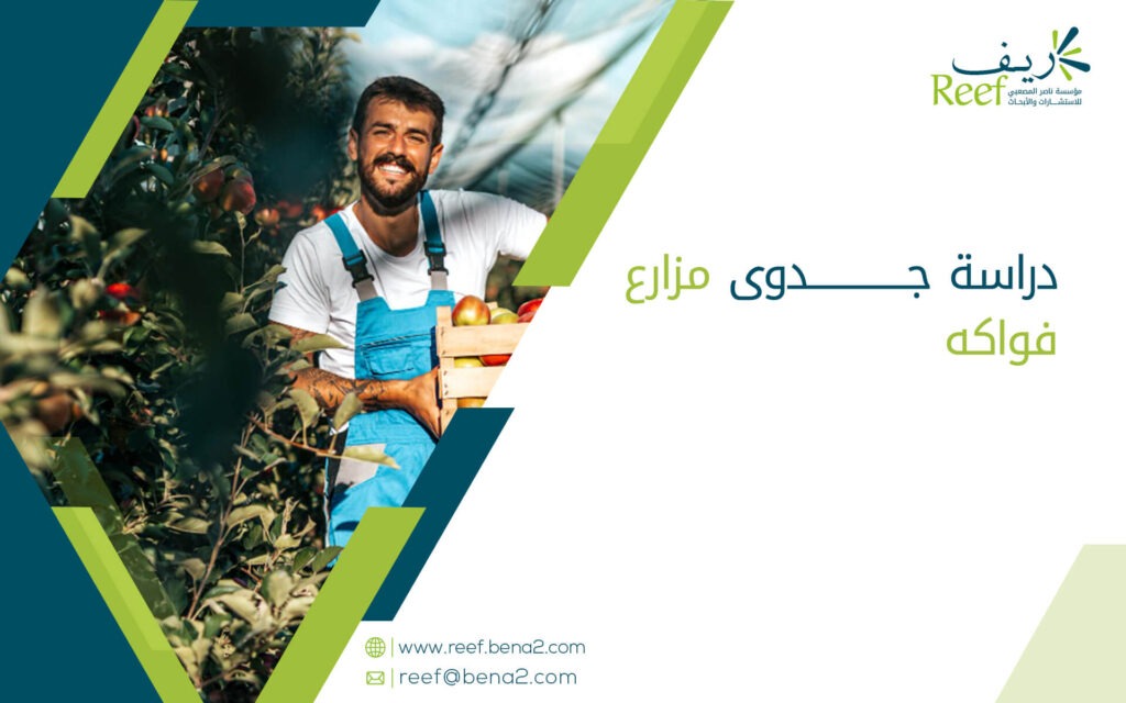 دراسة جدوى مزارع فواكه