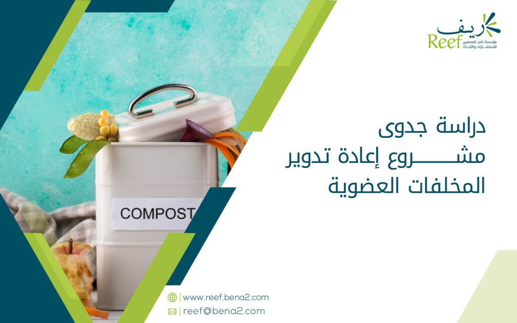 دراسة جدوى مشروع إعادة تدوير المخلفات العضوية