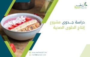 دراسة جدوى مشروع إنتاج الحلوى الصحية