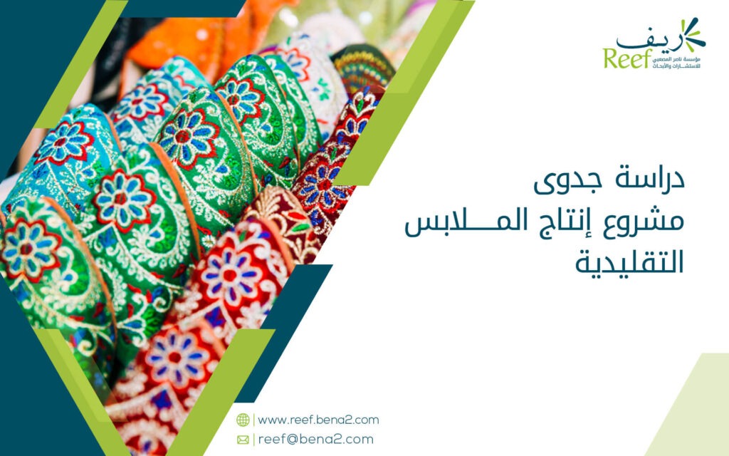 دراسة جدوى مشروع إنتاج الملابس التقليدية