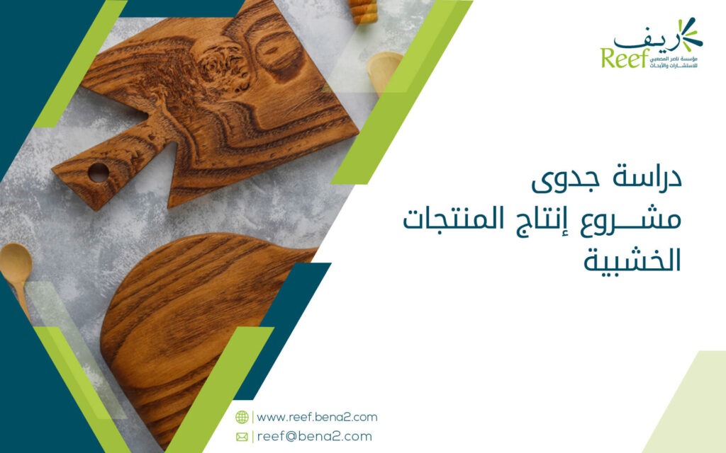 دراسة جدوى مشروع إنتاج المنتجات الخشبية