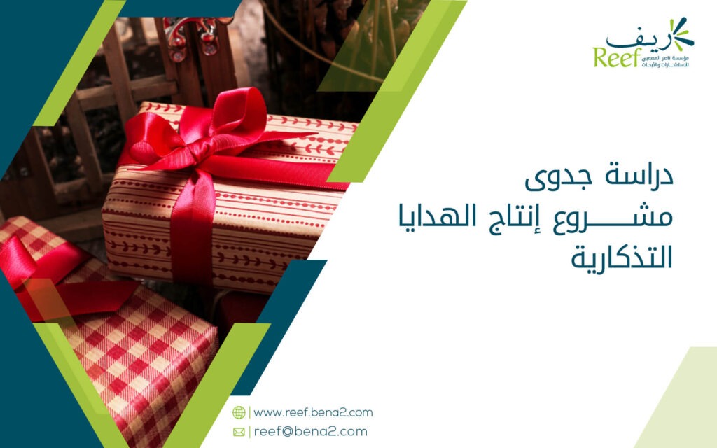 دراسة جدوى مشروع إنتاج الهدايا التذكارية