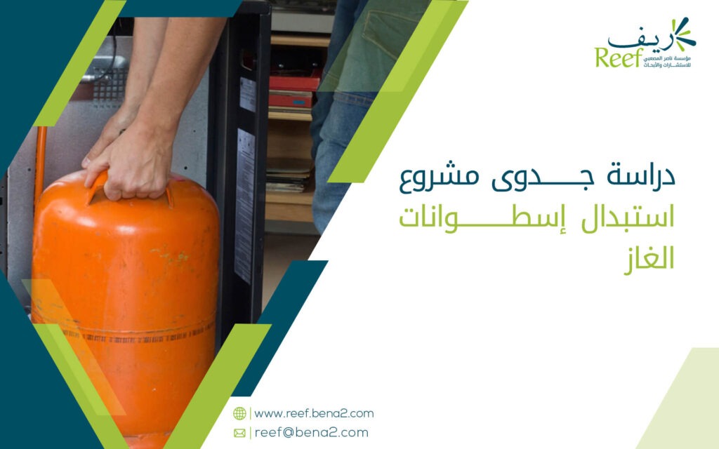 دراسة جدوى مشروع استبدال إسطوانات الغاز