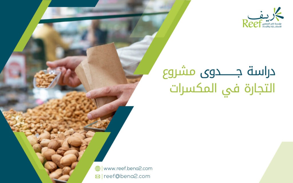 دراسة جدوى مشروع التجارة في المكسرات