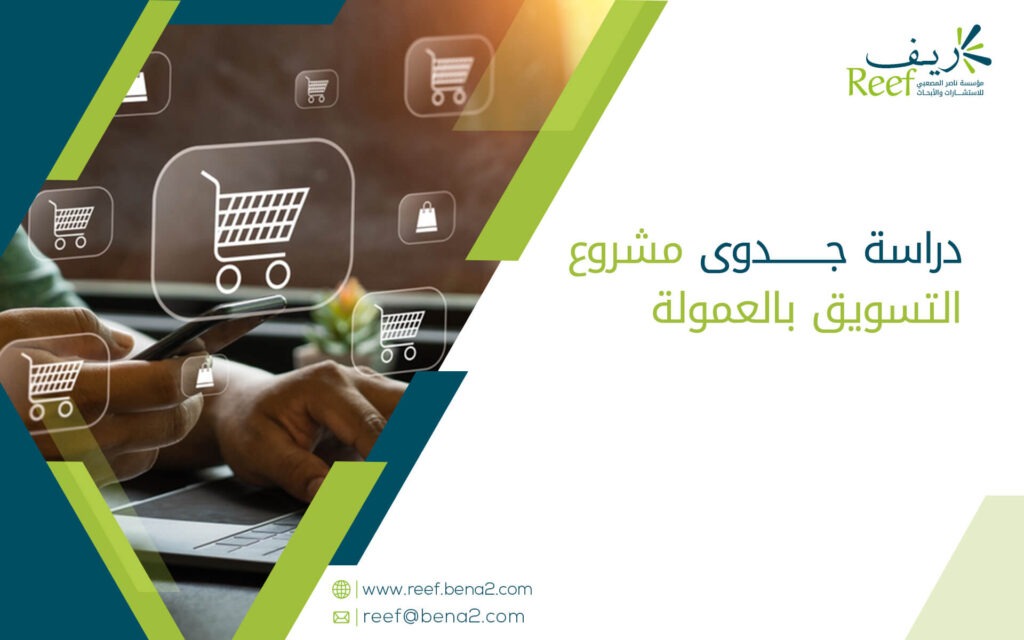 دراسة جدوى مشروع التسويق بالعمولة