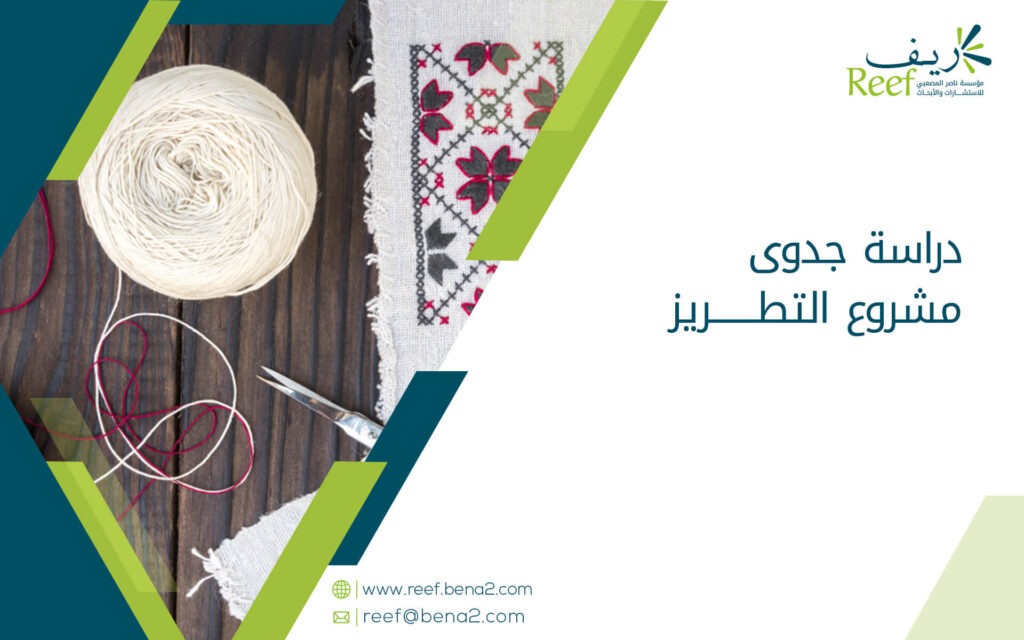 دراسة جدوى مشروع التطريز