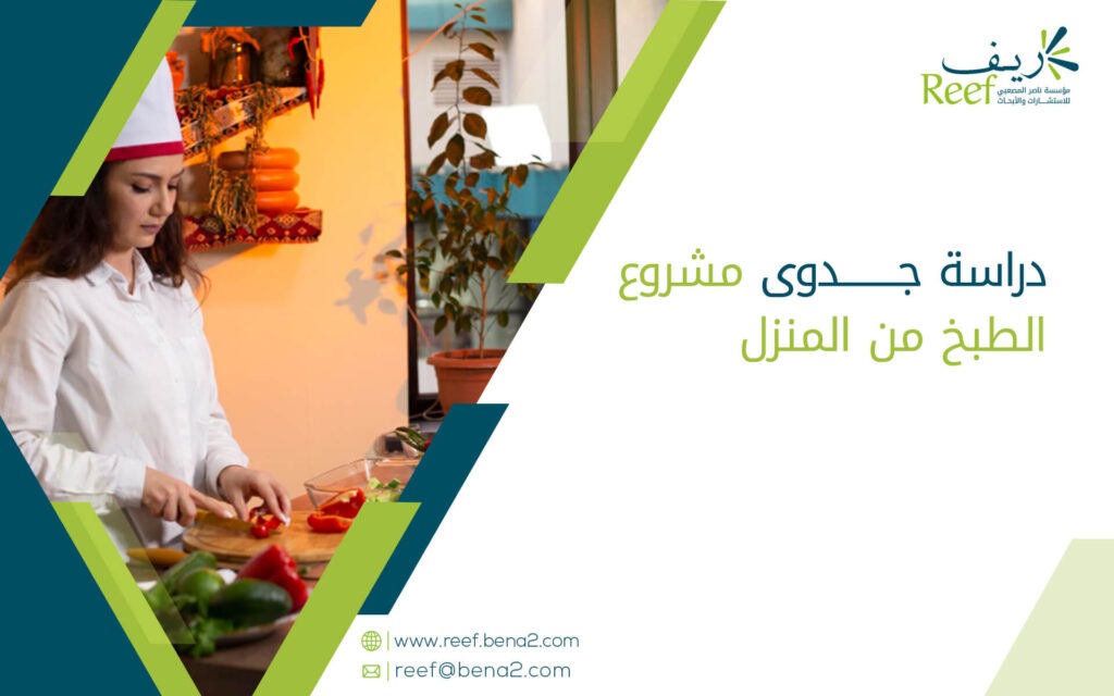 دراسة جدوى مشروع الطبخ من المنزل
