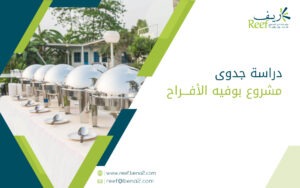 دراسة جدوى مشروع بوفيه الأفراح