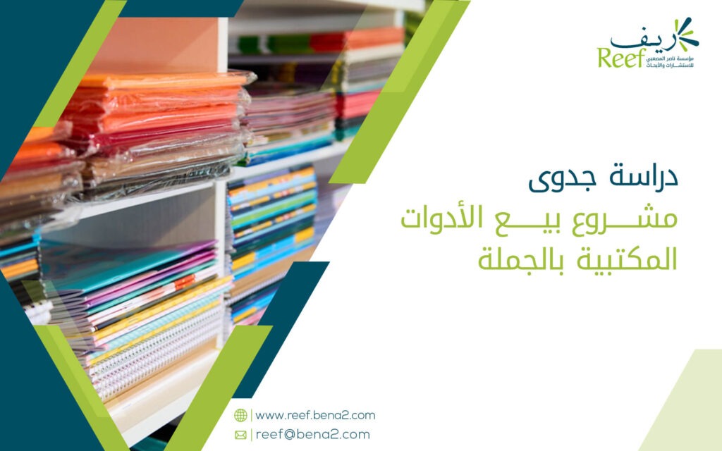 دراسة جدوى مشروع بيع الأدوات المكتبية بالجملة