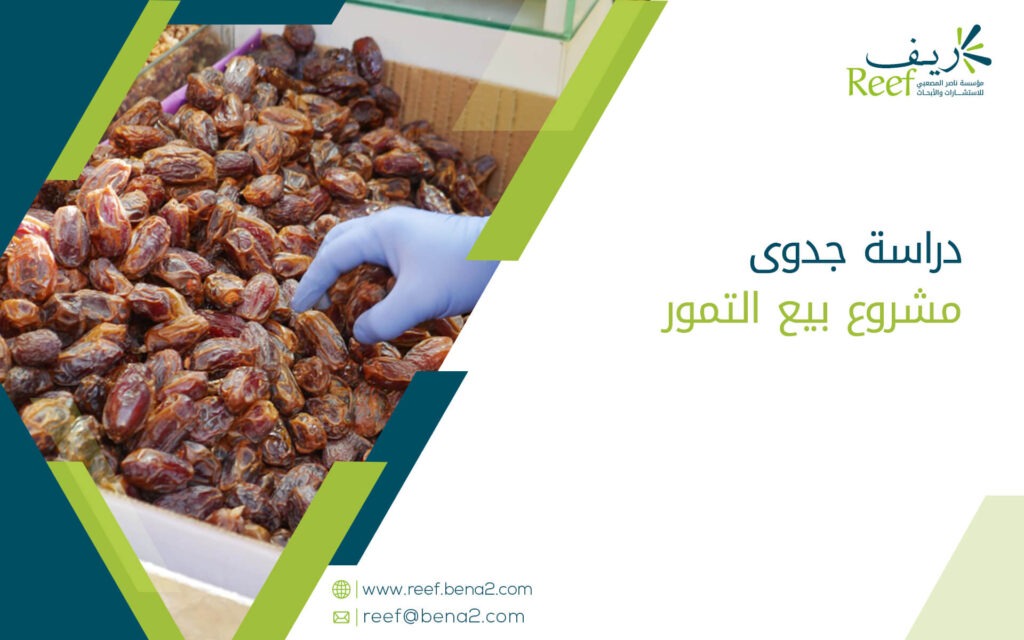 دراسة جدوى مشروع بيع التمور