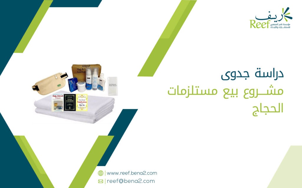 دراسة جدوى مشروع بيع مستلزمات الحجاج