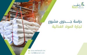 دراسة جدوى مشروع تجارة المواد الغذائية