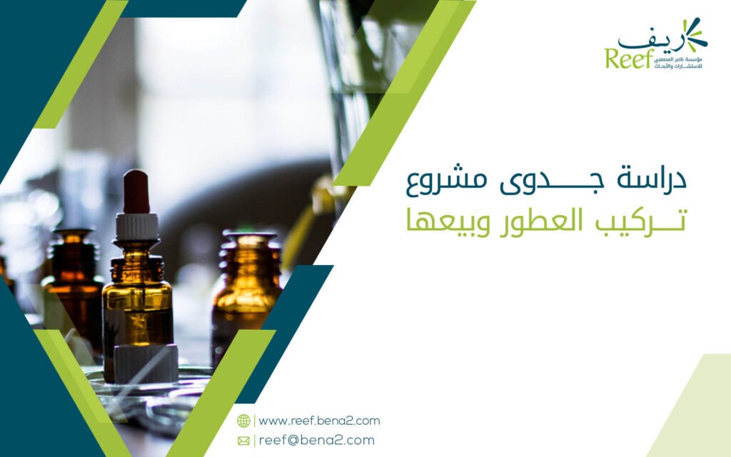 دراسة جدوى مشروع تركيب العطور وبيعها
