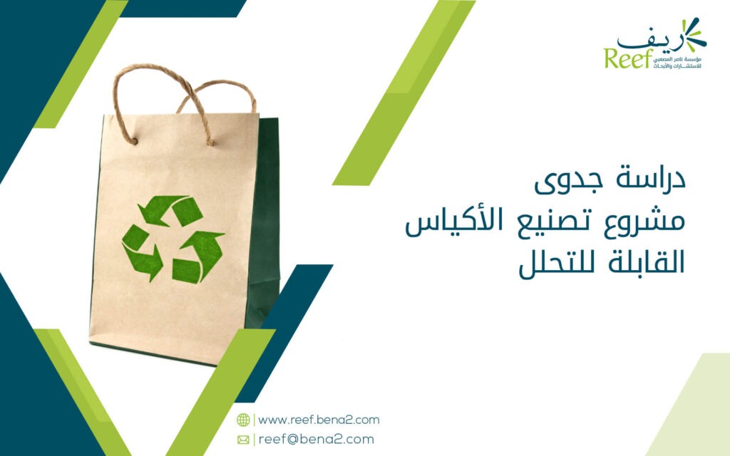 دراسة جدوى مشروع تصنيع الأكياس القابلة للتحلل
