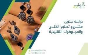 دراسة جدوى مشروع تصنيع الحُلي والمجوهرات التقليدية
