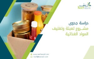 دراسة جدوى مشروع تعبئة وتغليف المواد الغذائية