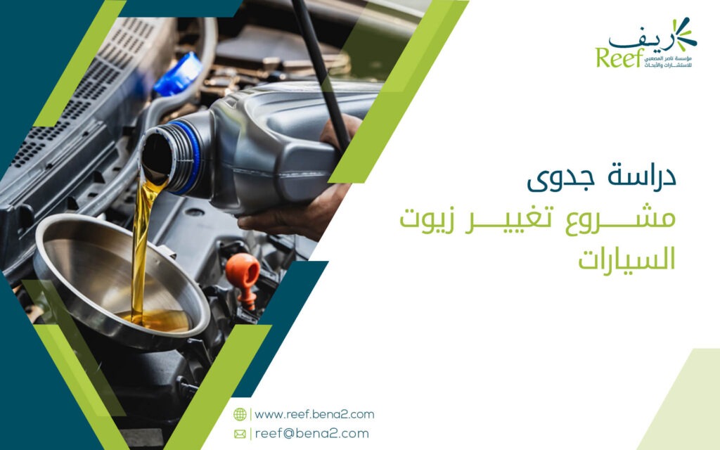 دراسة جدوى مشروع تغيير زيوت السيارات