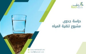 دراسة جدوى مشروع تنقية المياه