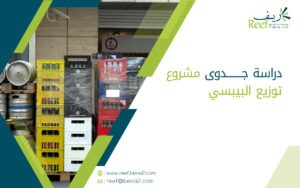 دراسة جدوى مشروع توزيع البيبسي