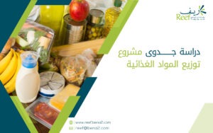 دراسة جدوى مشروع توزيع المواد الغذائية