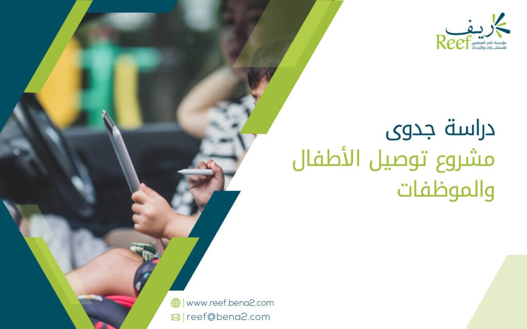 دراسة جدوى مشروع توصيل الأطفال والموظفات