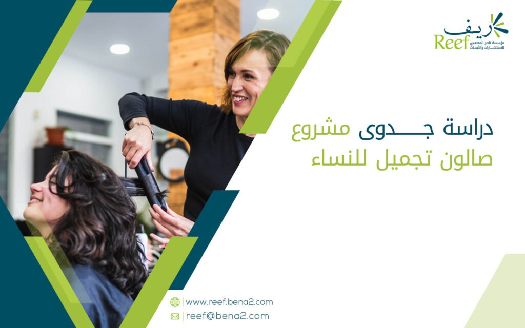دراسة جدوى مشروع صالون تجميل للنساء