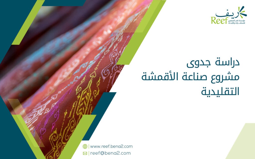 دراسة جدوى مشروع صناعة الأقمشة التقليدية