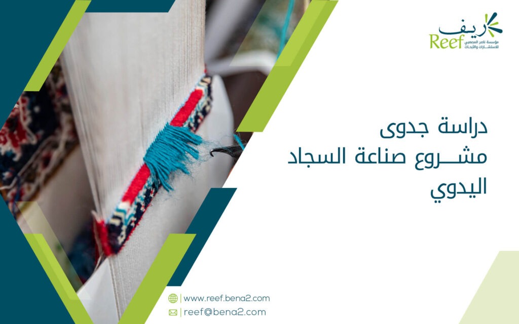 دراسة جدوى مشروع صناعة السجاد اليدوي