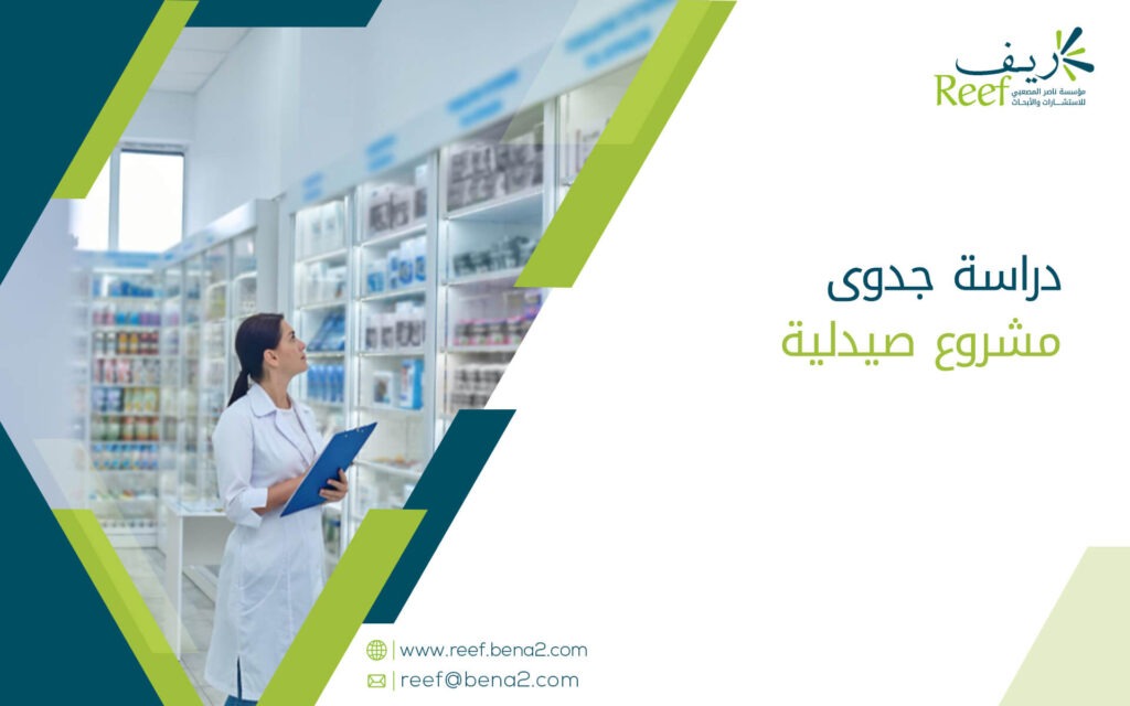 دراسة جدوى مشروع صيدلية