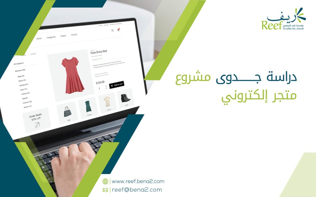 دراسة جدوى مشروع متجر إلكتروني