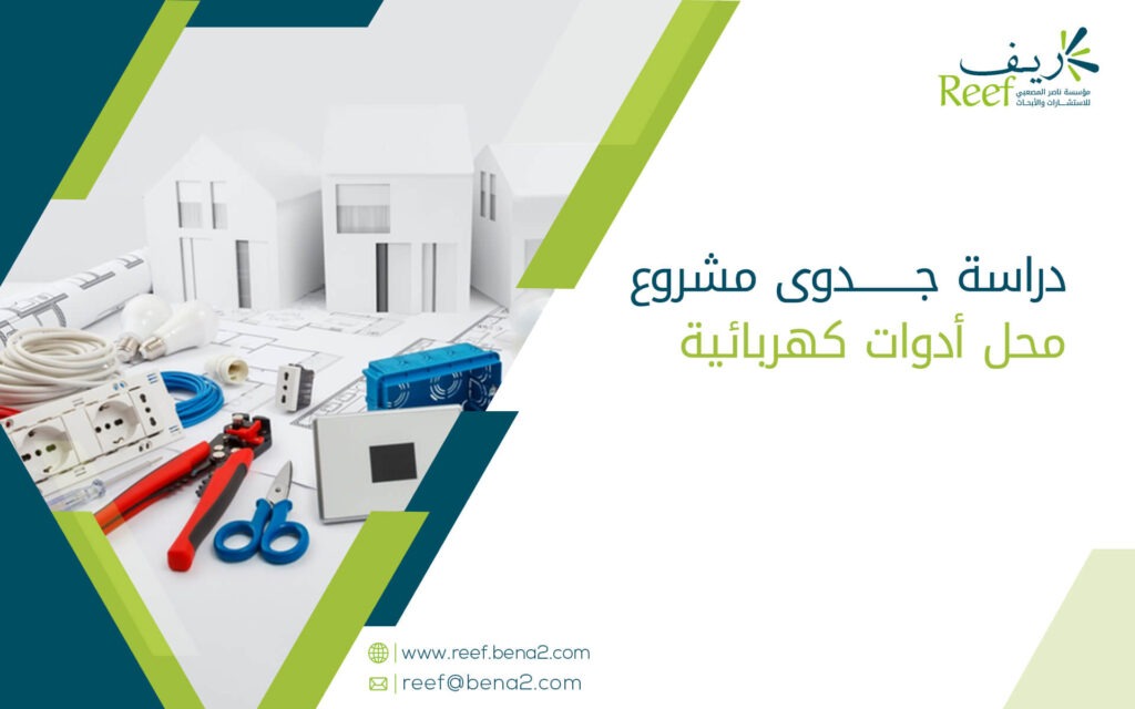 دراسة جدوى مشروع محل أدوات كهربائية