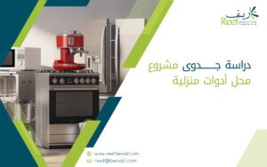 دراسة جدوى مشروع محل أدوات منزلية